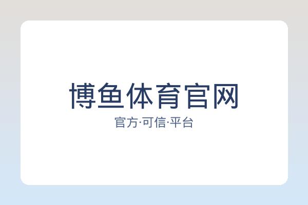 博鱼体育官网 图片
